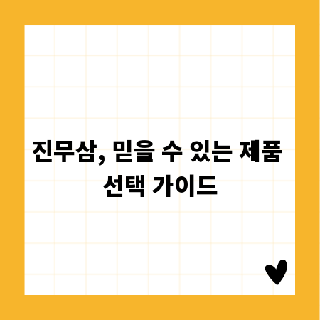 진무삼, 믿을 수 있는 제품 선택 가이드