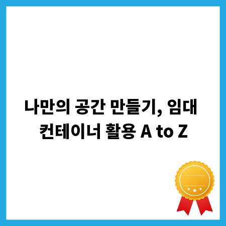 나만의 공간 만들기, 임대 컨테이너 활용 A to Z