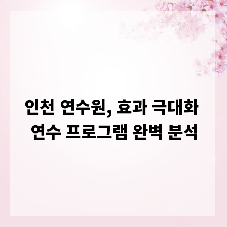 인천 연수원, 효과 극대화 연수 프로그램 완벽 분석