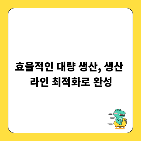 효율적인 대량 생산, 생산 라인 최적화로 완성