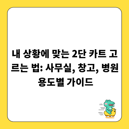 내 상황에 맞는 2단 카트 고르는 법: 사무실, 창고, 병원 용도별 가이드