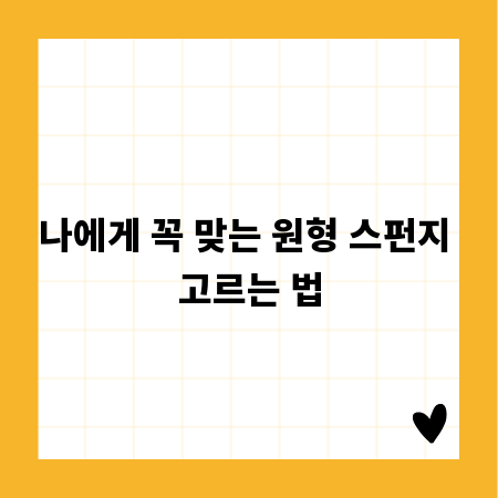 나에게 꼭 맞는 원형 스펀지 고르는 법