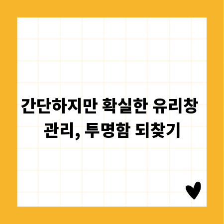 간단하지만 확실한 유리창 관리, 투명함 되찾기