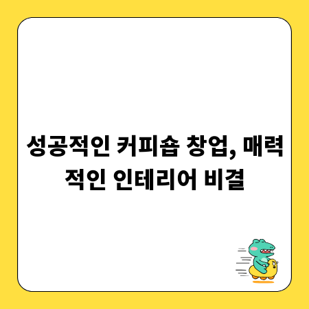 성공적인 커피숍 창업, 매력적인 인테리어 비결