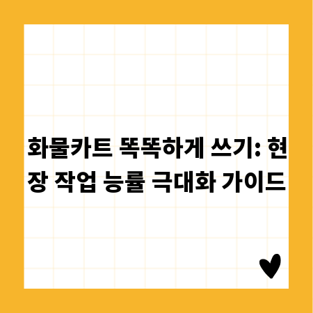 화물카트 똑똑하게 쓰기: 현장 작업 능률 극대화 가이드