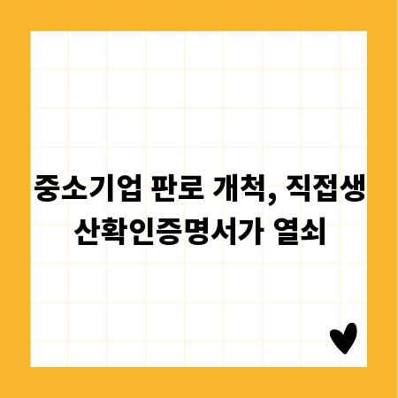 중소기업 판로 개척, 직접생산확인증명서가 열쇠