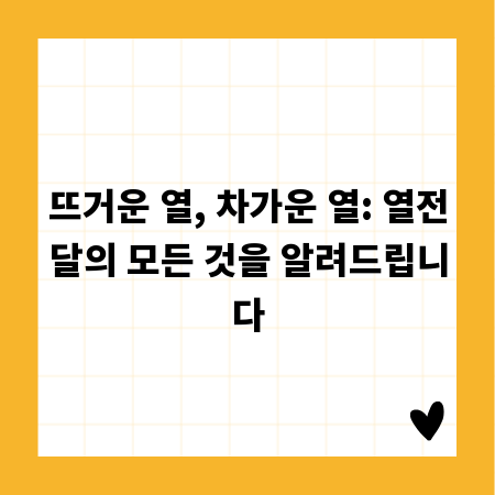 뜨거운 열, 차가운 열: 열전달의 모든 것을 알려드립니다