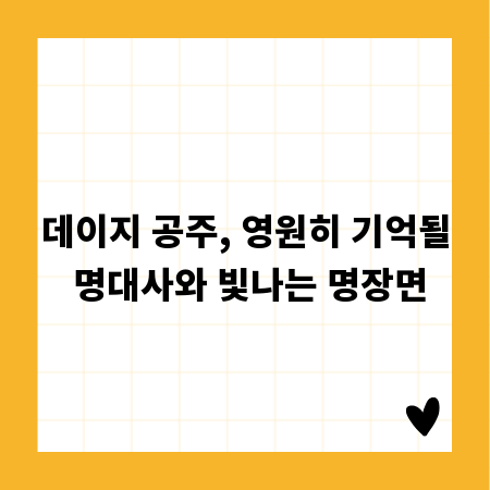 데이지 공주, 영원히 기억될 명대사와 빛나는 명장면