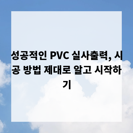 성공적인 PVC 실사출력, 시공 방법 제대로 알고 시작하기