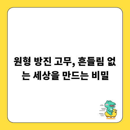 원형 방진 고무, 흔들림 없는 세상을 만드는 비밀