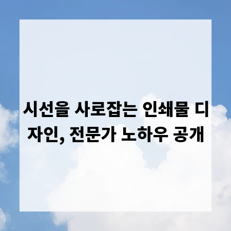 시선을 사로잡는 인쇄물 디자인, 전문가 노하우 공개