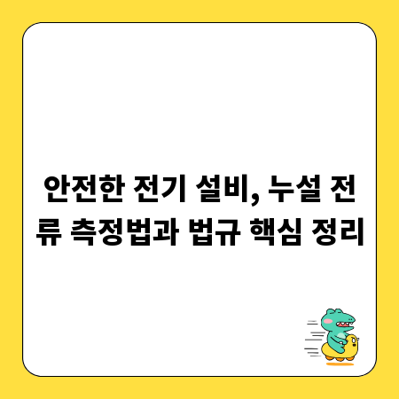 안전한 전기 설비, 누설 전류 측정법과 법규 핵심 정리