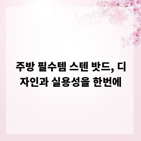 주방 필수템 스텐 밧드, 디자인과 실용성을 한번에