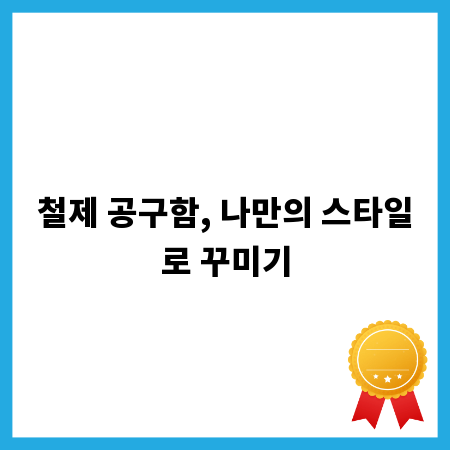 철제 공구함, 나만의 스타일로 꾸미기