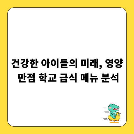 건강한 아이들의 미래, 영양 만점 학교 급식 메뉴 분석