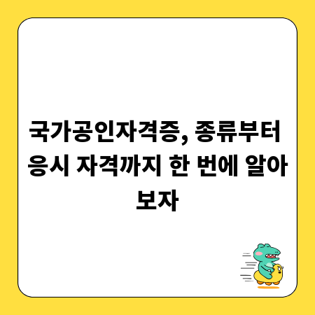 국가공인자격증, 종류부터 응시 자격까지 한 번에 알아보자
