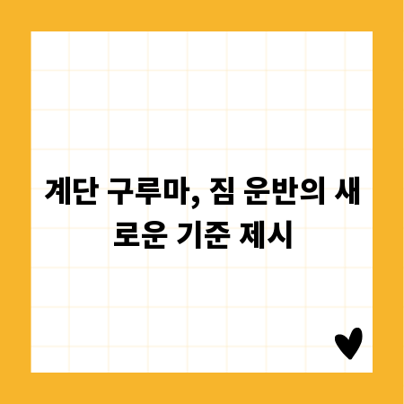 계단 구루마, 짐 운반의 새로운 기준 제시