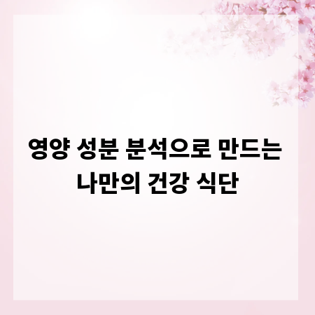 영양 성분 분석으로 만드는 나만의 건강 식단