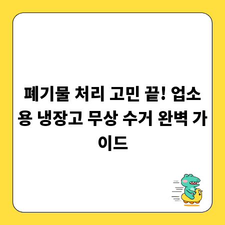 폐기물 처리 고민 끝! 업소용 냉장고 무상 수거 완벽 가이드