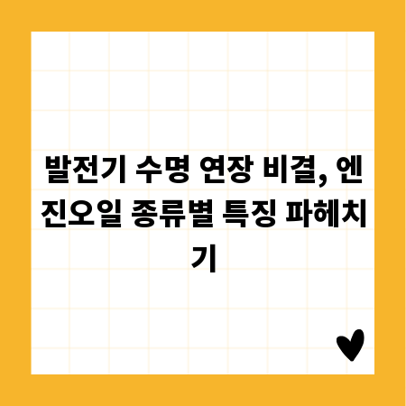 발전기 수명 연장 비결, 엔진오일 종류별 특징 파헤치기