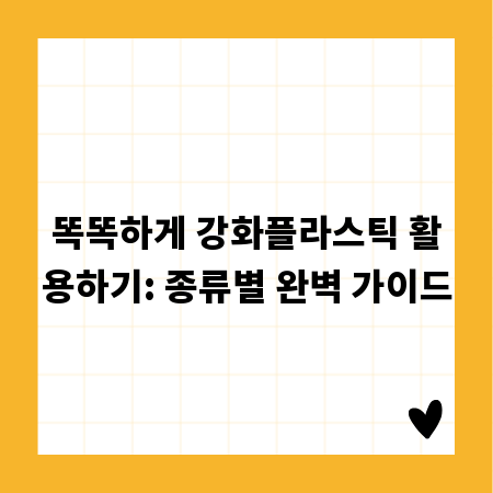 똑똑하게 강화플라스틱 활용하기: 종류별 완벽 가이드