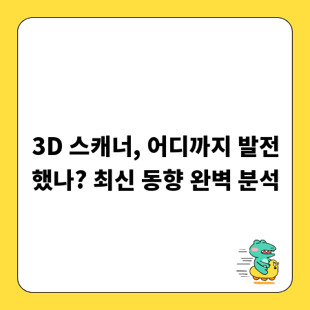 3D 스캐너, 어디까지 발전했나? 최신 동향 완벽 분석