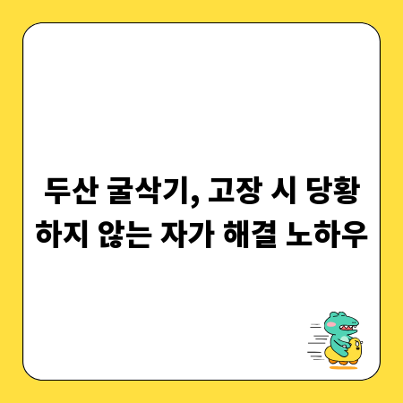 두산 굴삭기, 고장 시 당황하지 않는 자가 해결 노하우