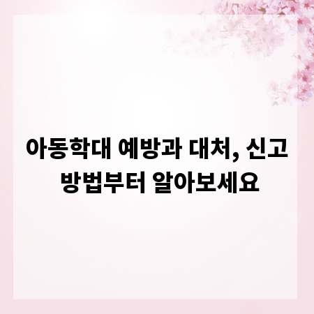 아동학대 예방과 대처, 신고 방법부터 알아보세요