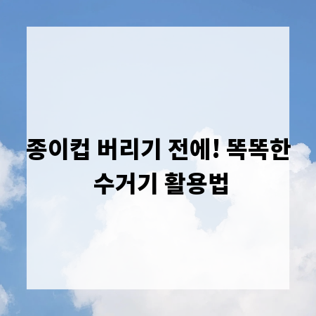 종이컵 버리기 전에! 똑똑한 수거기 활용법