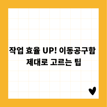 작업 효율 UP! 이동공구함 제대로 고르는 팁
