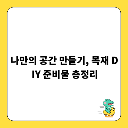 나만의 공간 만들기, 목재 DIY 준비물 총정리
