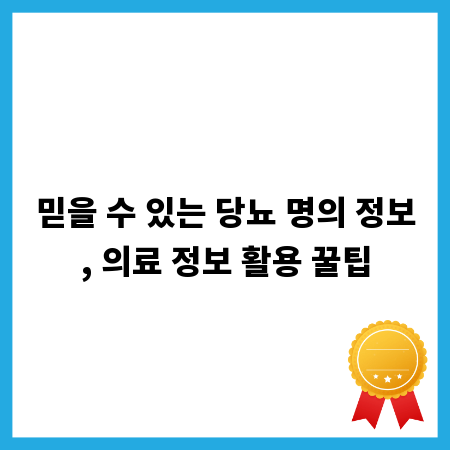 믿을 수 있는 당뇨 명의 정보, 의료 정보 활용 꿀팁