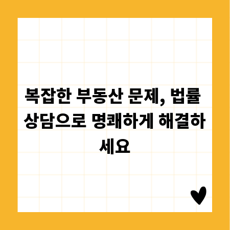 복잡한 부동산 문제, 법률 상담으로 명쾌하게 해결하세요