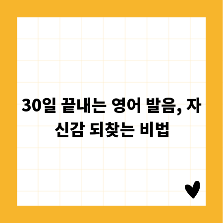 30일 끝내는 영어 발음, 자신감 되찾는 비법