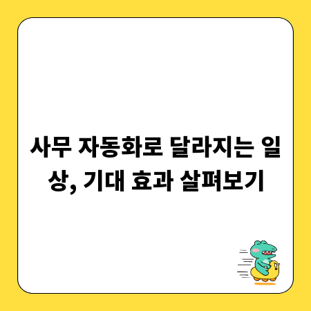사무 자동화로 달라지는 일상, 기대 효과 살펴보기