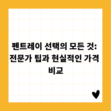 펜트레이 선택의 모든 것: 전문가 팁과 현실적인 가격 비교