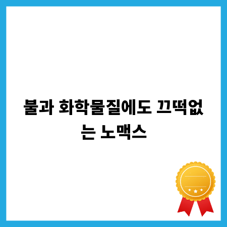 불과 화학물질에도 끄떡없는 노맥스