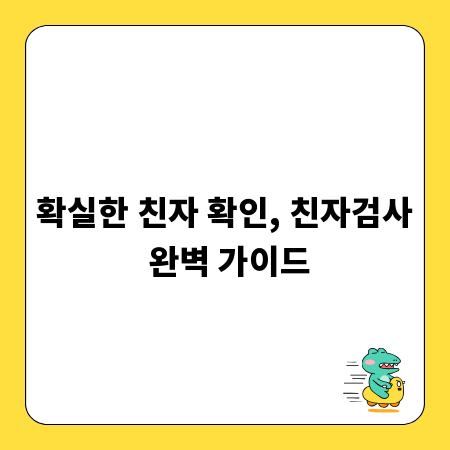 확실한 친자 확인, 친자검사 완벽 가이드