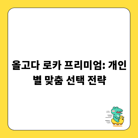 올고다 로카 프리미엄: 개인별 맞춤 선택 전략