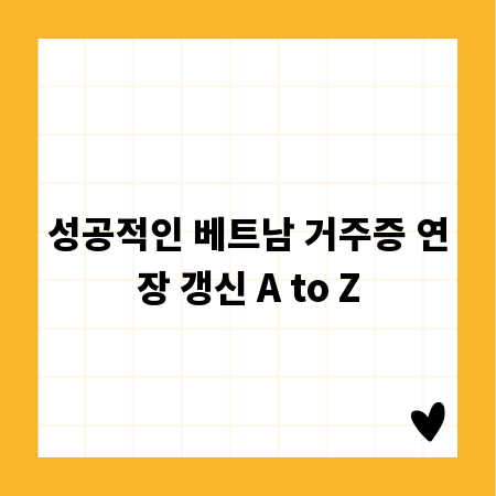 성공적인 베트남 거주증 연장 갱신 A to Z