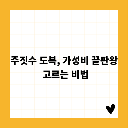 주짓수 도복, 가성비 끝판왕 고르는 비법