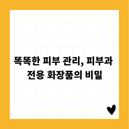 똑똑한 피부 관리, 피부과 전용 화장품의 비밀