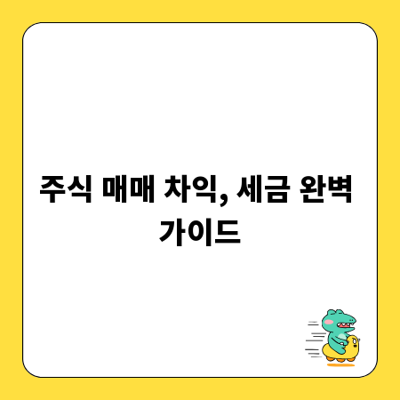 주식 매매 차익, 세금 완벽 가이드