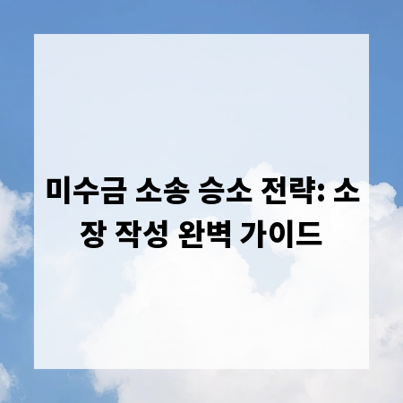 미수금 소송 승소 전략: 소장 작성 완벽 가이드