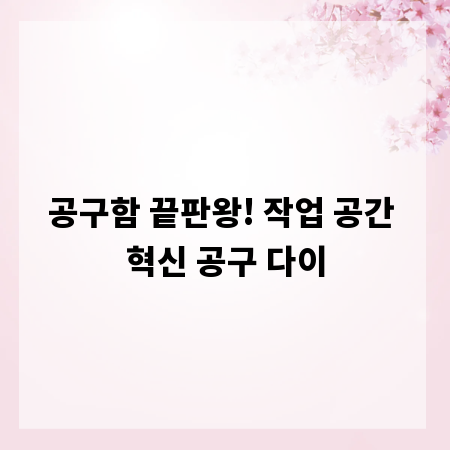공구함 끝판왕! 작업 공간 혁신 공구 다이