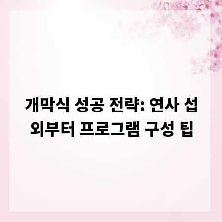 개막식 성공 전략: 연사 섭외부터 프로그램 구성 팁