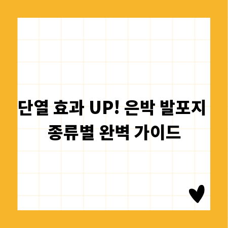 단열 효과 UP! 은박 발포지 종류별 완벽 가이드