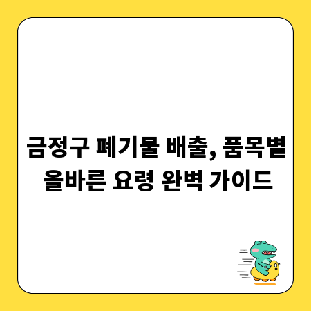 금정구 폐기물 배출, 품목별 올바른 요령 완벽 가이드