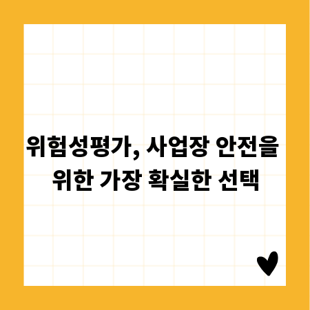 위험성평가, 사업장 안전을 위한 가장 확실한 선택