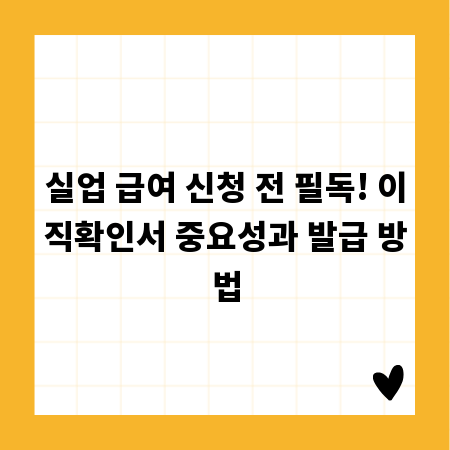 실업 급여 신청 전 필독! 이직확인서 중요성과 발급 방법